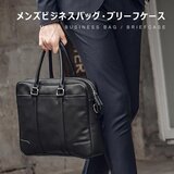 メンズ ビジネスバッグ・ブリーフケース
